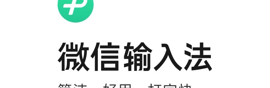 微信输入法
