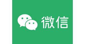 微信