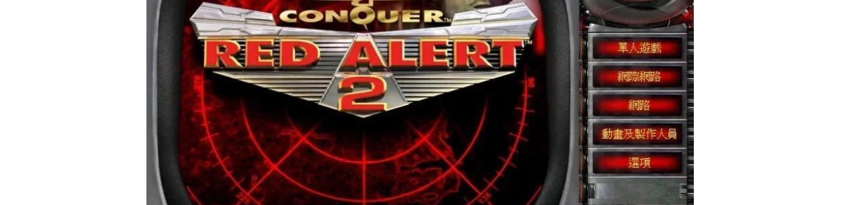 红警2共和国之辉秘籍(bug)大全