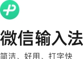 微信输入法