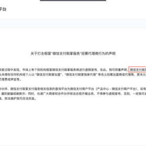 微信官方正式公告：刷掌服务无加盟 无代理！